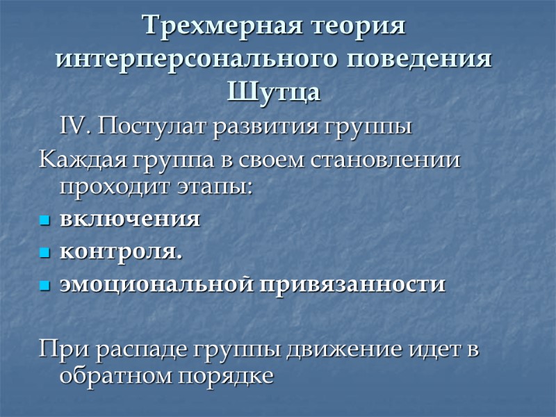 Трехмерная теория интерперсонального поведения Шутца  IV. Постулат развития группы Каждая группа в своем